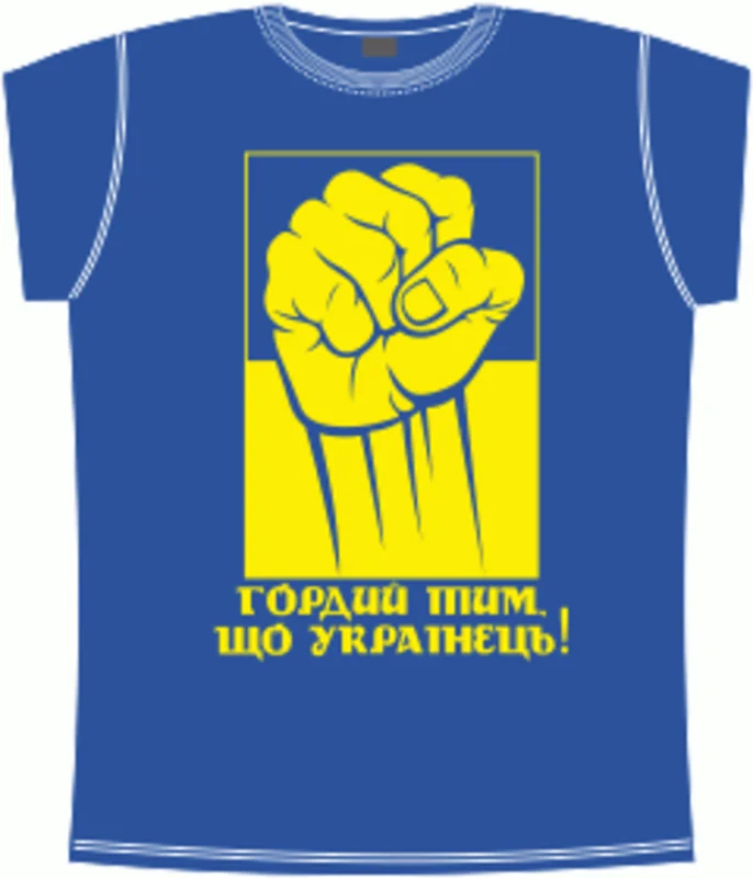 Украинские: Гордый быть Украинцем синяя